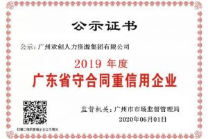 乐鱼（中国）一站式服务平台集团再获“2019广东省守合同重信用企业”称号