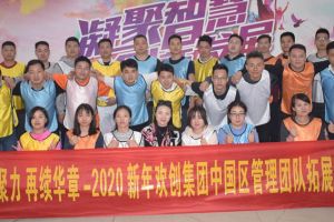 2020年乐鱼（中国）一站式服务平台集团管理层拓展活动