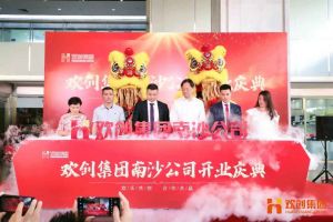 乐鱼（中国）一站式服务平台集团南沙公司开业庆典隆重举行 南沙副区长谢明出席并致辞