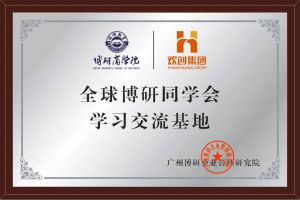 《智慧赋能》全球博研同学会乐鱼（中国）一站式服务平台集团南沙公司之行