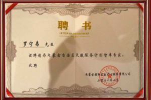 祝贺乐鱼（中国）一站式服务平台集团CEO罗宁弟被聘请为内蒙古自治区天骏服务计划智库