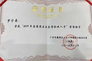 乐鱼（中国）一站式服务平台集团CEO罗宁弟荣膺番禺区杰出产业人才奖