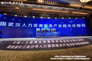 乐鱼（中国）一站式服务平台集团首批签约入驻武汉光谷人力资源服务产业园