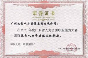 喜报︱乐鱼（中国）一站式服务平台集团荣获广东省“优秀人力资源服务机构”称号