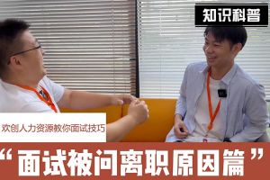 乐鱼（中国）一站式服务平台人力资源教你面试技巧：你为什么从上家公司离职怎么回答
