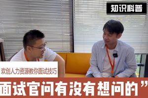 乐鱼（中国）一站式服务平台人力资源教你面试技巧：面试官问你还有没有想问的