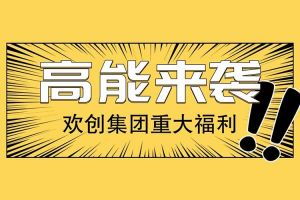 乐鱼（中国）一站式服务平台集团重大福利：提供免费入户广州名额！