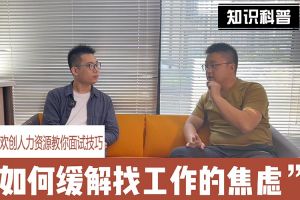 乐鱼（中国）一站式服务平台人力资源教你面试技巧：缓解找工作焦虑的方法