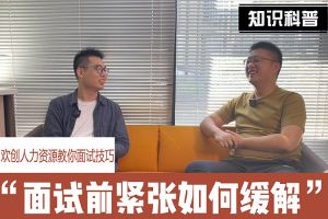 乐鱼（中国）一站式服务平台人力资源教你面试技巧：面试前如何缓解紧张情绪