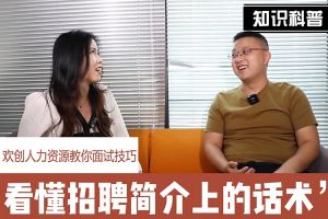 乐鱼（中国）一站式服务平台人力资源教你面试技巧：看懂招聘简介上的话术