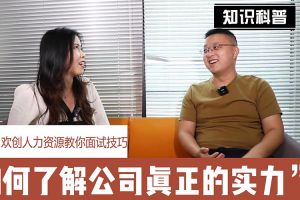 乐鱼（中国）一站式服务平台人力资源教你面试技巧：如何看清公司的实力