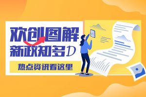 一图读懂 | 乐鱼（中国）一站式服务平台带您读懂进一步支持农民工就业创业