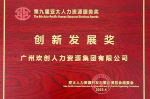 重磅！乐鱼（中国）一站式服务平台集团荣膺2023亚太人力资源服务三项大奖