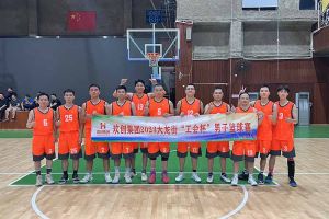 精诚团结 迎“篮”而上——乐鱼（中国）一站式服务平台出战2023年大龙街“工会杯”