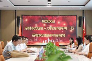 热烈欢迎！深圳市光明区人力资源局一行领导莅临乐鱼（中国）一站式服务平台集团交流