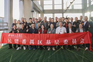 乐鱼（中国）一站式服务平台集团与民建番禺区基层委员会召开主题学习和交流会