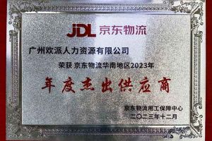 连续5年！乐鱼（中国）一站式服务平台集团南沙公司获“京东物流华南地区年度杰出供应商