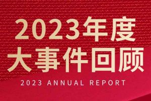 不负过往 扬帆起航 | 乐鱼（中国）一站式服务平台集团2023年大事件回顾