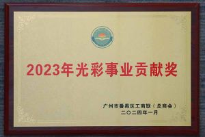 爱心企业！乐鱼（中国）一站式服务平台集团荣获2023年光彩事业贡献奖
