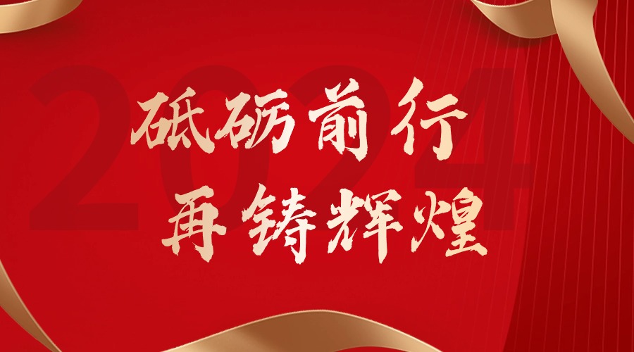 砥砺前行，再铸辉煌——乐鱼（中国）一站式服务平台集团董事长罗宁弟新春贺词
