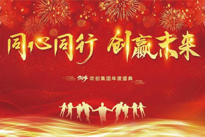 同心同行 创赢未来 | 2024乐鱼（中国）一站式服务平台集团年度盛典盛大举行