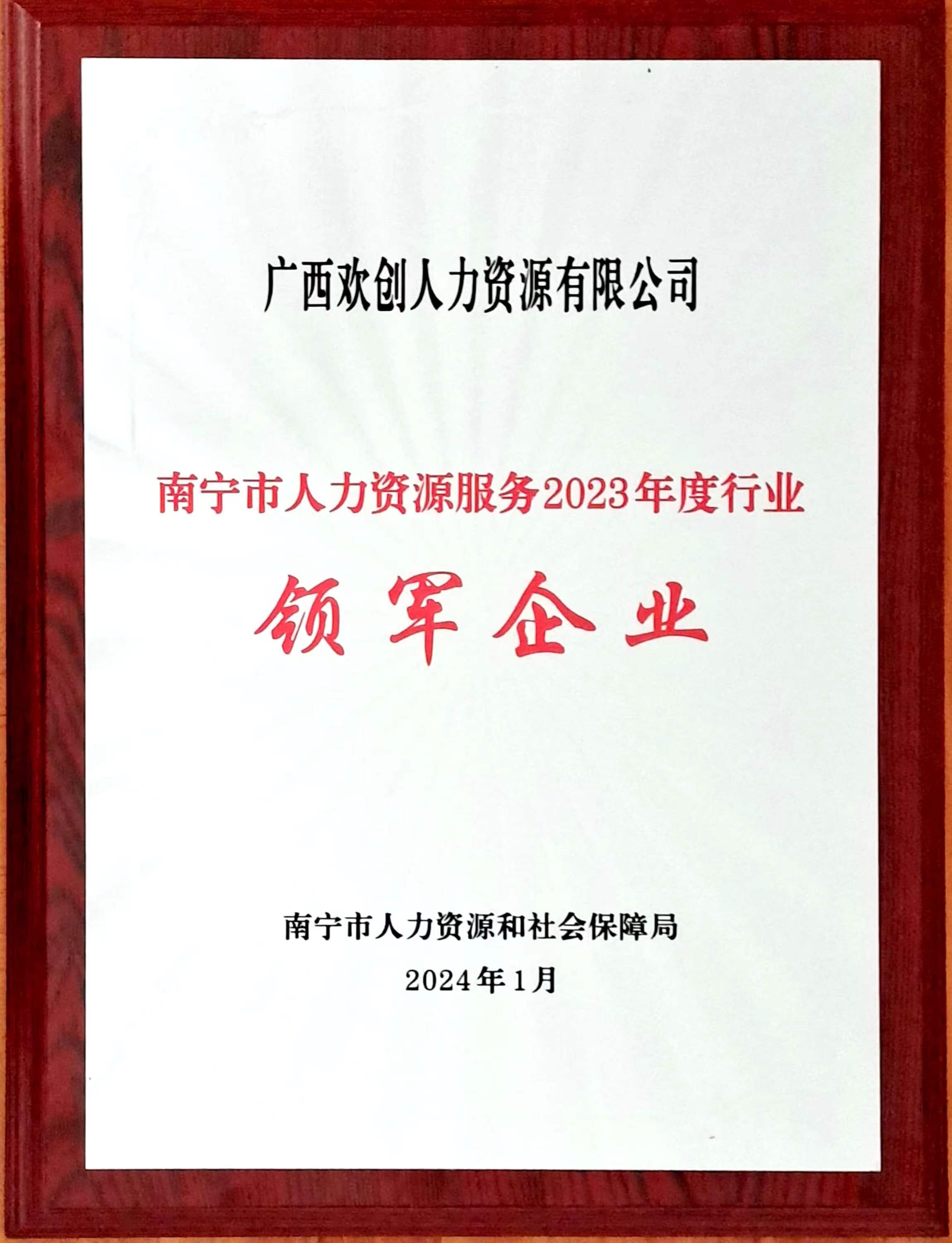 6601237af0238.jpg 2023年度人力资源行业领军企业(乐鱼(中国)一站式服务平台人力).jpg