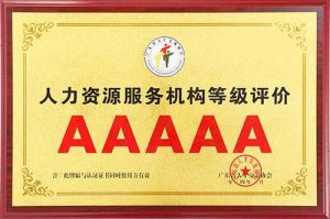 喜报 | 乐鱼（中国）一站式服务平台集团获评5A人力资源服务机构等级荣誉