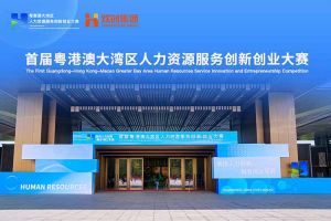 乐鱼（中国）一站式服务平台集团亮相首届粤港澳大湾区人力资源服务创新创业大赛