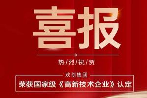 热烈祝贺乐鱼（中国）一站式服务平台集团子公司欢六科技荣获国家级《高新技术企业》认定