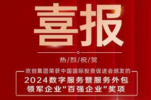 喜报！乐鱼（中国）一站式服务平台集团荣膺“2024数字服务暨服务外包领军企业百强”