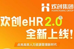 5.28重磅发布，乐鱼（中国）一站式服务平台eHR 2.0 全新上线